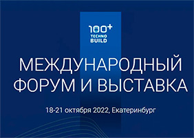 SoundGuard примет участие в выставке 100+ TechnoBuild 2022, Екатеринбург