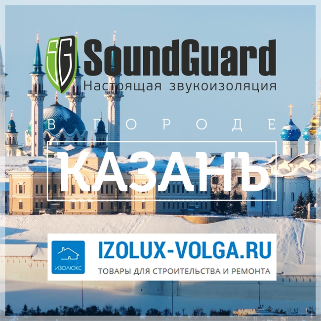 звукоизоляция SoundGuard в Казани