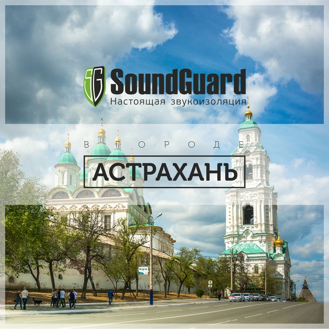 SoundGuard саунд гард в Астрахани