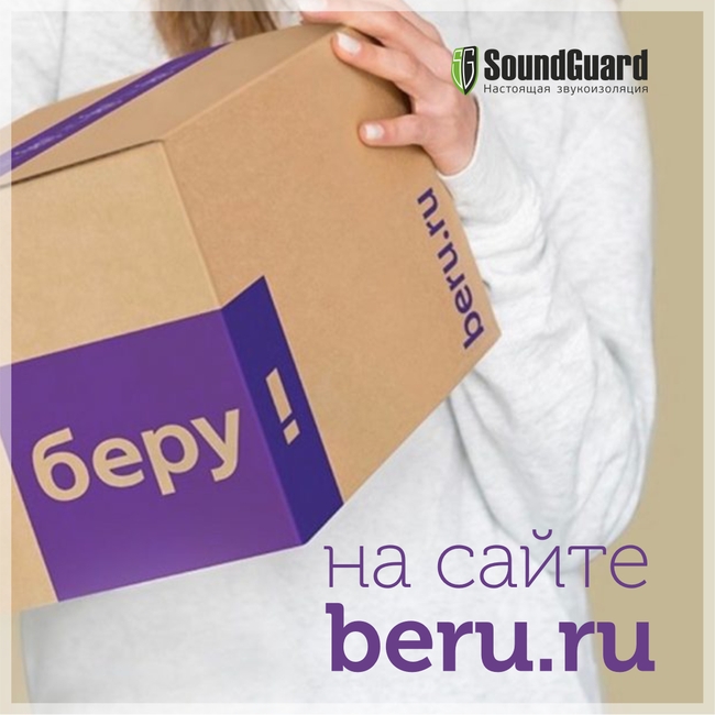 звукоизоляция на беру beru.ru