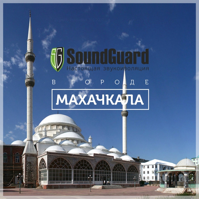 Звукоизоляция SoundGuard в Махачкале